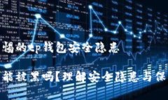 需要警惕的tp钱包安全隐患