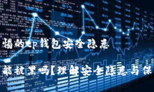 需要警惕的tp钱包安全隐患

tp钱包能被黑吗？理解安全隐患与保护措施