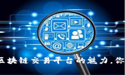 探索世界级区块链交易平台的魅力，你准备好了吗？