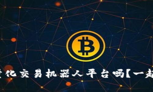 你了解区块链量化交易机器人平台吗？一起探索其潜力吧！