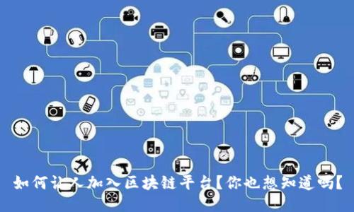 如何让人加入区块链平台？你也想知道吗？