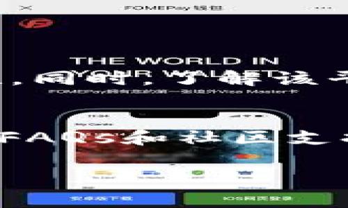    如何验证区块链交易平台的合法性？别让骗子有机可乘！  / 
 guanjianci  区块链, 交易平台, 合法性, 骗子  /guanjianci 

前言：区块链交易的魅力与风险
区块链技术的迅猛发展，让许多人开始涉足数字货币的交易世界。无论是比特币、以太坊，还是各种山寨币，区块链交易为投资者提供了前所未有的机会。然而，随之而来的则是大量的骗局与不法交易平台，各种文不对题的宣传口号、虚假的利润承诺，都会让人分不清真伪。因此，了解如何验证区块链交易平台的合法性，对于每一个想要参与这一领域的人来说，尤为重要。

了解区块链交易平台的基本特征
在开始验证平台的合法性之前，首先我们需要了解什么是区块链交易平台。简单来说，区块链交易平台是一个提供数字货币交易服务的网站或应用。有些平台允许用户买入、卖出或兑换不同的加密货币，甚至提供借贷、质押等功能。

合法的交易平台通常有以下几个特征：
ul
  li拥有国家或地区相关监管机构颁发的营业执照或许可证。/li
  li具备清晰的企业信息、联系方式和客服支持。/li
  li确保用户资金安全，有完善的风险控制机制。/li
  li提供透明的交易手续费和流程。/li
/ul

如何验证交易平台的合法性
为了确保您选择的交易平台是合法的，以下方法可以帮助您进行有效的验证：

h41. 查阅监管信息/h4
首先，您需要查找该平台是否在相关国家或地区的监管机构注册。例如，在美国，证券交易委员会（SEC）和商品期货交易委员会（CFTC）对数字货币领域有一定的监管；在欧洲，有的国家如德国和法国也出台了针对加密货币的法律法规。您可以查看平台的官方网站，寻找其相关的监管证书或许可证号码。

h42. 搜索用户评价与反馈/h4
通过社交媒体、论坛或专门的评价网站，了解他人对该平台的看法和体验。如果大多数用户对这个平台持负面态度，并且有投诉记录，那么建议您谨慎考虑。好的交易平台通常会有相对正面的用户反馈与评价。

h43. 查看团队背景/h4
一个合法的交易平台应该有透明的团队信息。了解该平台的创建人及核心团队的背景与过往经验，检查他们是否在区块链行业内有良好的声誉。如果团队成员都是匿名或背景不明的人员，这可能是一个警示信号。

h44. 分析平台的安全性/h4
合法的平台会采用多重安全措施来保护用户资金。您需要查看平台是否采用了两步验证、冷钱包存储、SSL加密等安全技术，确保您在交易过程中的数据与资金是安全的。

常见的区块链交易平台与其特点
市场上有许多区块链交易平台，它们各自都有自己的特征与优势。以下是一些知名的平台：

ul
  listrongCoinbase/strong：适合新手，操作简单，安全性高，支持多种法币交易。/li
  listrongBinance/strong：交易对非常多，手续费低，是目前全球最大的交易平台之一。/li
  listrongKraken/strong：提供了较高的交易安全性和丰富的交易工具，适合专业投资者。/li
  listrongHuobi/strong：针对亚洲市场，有广泛的用户基础与良好的流动性。/li
/ul

为什么要选择合法的交易平台
选择一个合法的交易平台对于投资者来说至关重要。合法平台不仅能保证您资金的安全，还能为您提供相对公平的交易环境。与非法平台相对的是，它们往往利用各种手段骗取用户的资金，比如虚假交易、操纵市场等。一旦您在这些平台上交易，资金容易被套牢，甚至面临全部损失的风险。

总结：保护自己的最佳策略
区块链交易市场虽充满机遇，但也潜藏大量风险，务必谨慎行事。通过以上方法进行合法性验证，为自己的投资保驾护航。最后，不论在哪里进行数字货币交易，都请保持警惕，保护自己的资产安全。

常见问题

h41. 如何识别交易平台的安全性？/h4
安全性是选择交易平台时最重要的考量因素之一。您可以通过检查平台的加密技术（如SSL）、账户保护措施（如两步验证），以及历史上的安全事件记录来评估一个平台的安全性。同时，了解该平台采用的交易保险是否能够在黑客攻击或其他问题发生时保护用户资金。

h42. 在合法平台交易如果遇到问题该怎么办？/h4
在合法平台上进行交易时，如果遇到任何问题，您需要立即联系平台客服。大多数正规平台都会提供24小时客服支持，确保用户的问题能被及时解决。此外，您还可以查阅平台的FAQs和社区支持，寻找类似问题的解决方案。如果问题严重且涉及资金损失，可以向当地的消费者保护组织或法律规定机构寻求帮助。

总之，通过仔细审查和验证，您可以在这个区块链交易的热潮中保持头脑冷静，保护自己的资产不受损失。