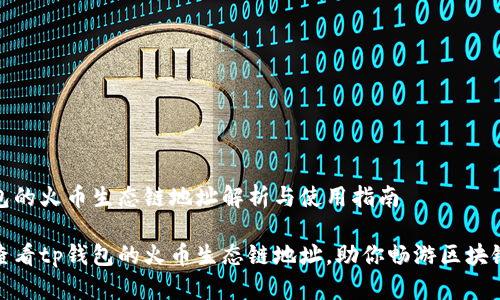 tp钱包的火币生态链地址解析与使用指南

如何查看tp钱包的火币生态链地址，助你畅游区块链世界