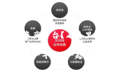 很想知道如何搭建数字资产平台？看这里！

如何轻松搭建你的数字资产平台？一起来探索区块链科技的魅力！