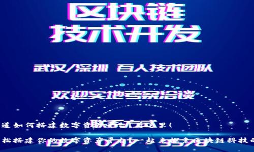 很想知道如何搭建数字资产平台？看这里！

如何轻松搭建你的数字资产平台？一起来探索区块链科技的魅力！