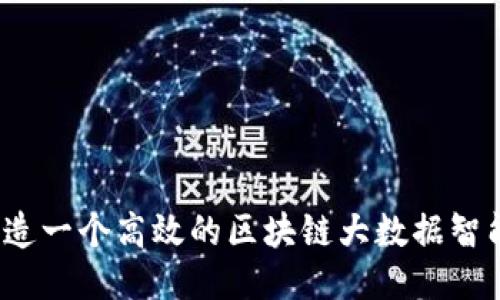 如何打造一个高效的区块链大数据智能平台？