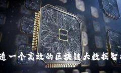 如何打造一个高效的区块