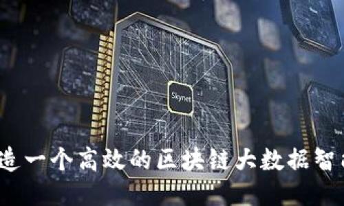 如何打造一个高效的区块链大数据智能平台？