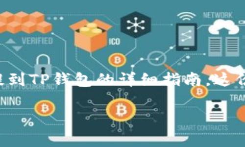 在将抹茶平台上的币提到TP钱包之前，有几个步骤需要了解和掌握。以下是一个关于如何将抹茶上的币提到TP钱包的详细指南。这份指南将包括必要的步骤、注意事项以及可能遇到的问题的解决方案。下面是详细的内容框架和主旨部分。

如何将抹茶上的币提到TP钱包：详细指南