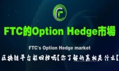 区块链平台能回档吗？你