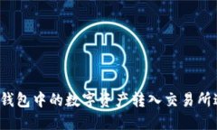 如何将TP钱包中的数字资产