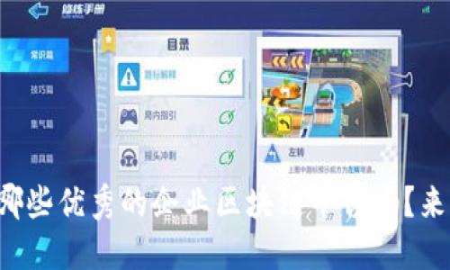 你知道哪些优秀的企业区块链平台吗？来看看吧！