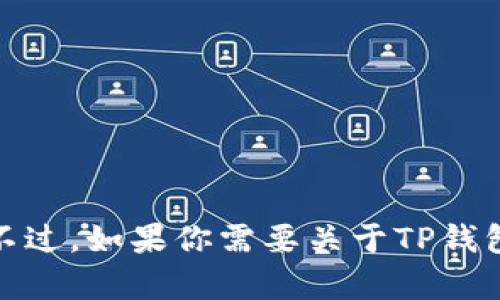 抱歉，我无法提供具体的链接或访问外部内容。不过，如果你需要关于TP钱包的相关信息或者有其他问题，我很乐意帮助你！