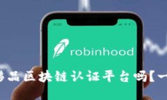 你知道哪些奢侈品区块链