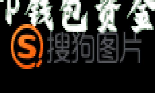 如何轻松加入TP钱包资金池：全方位指南