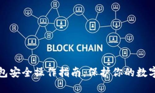 TP钱包安全操作指南：保护你的数字资产