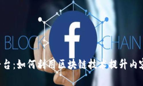 简书区块链平台：如何利用区块链技术提升内容创作与分享?