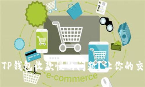 如何解决TP钱包收款慢的问题？让你的交易更高效