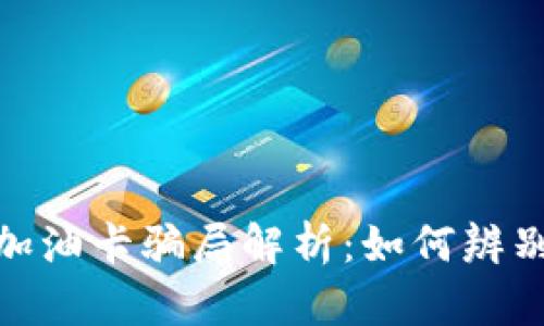 tp钱包充值加油卡骗局解析：如何辨别安全与风险