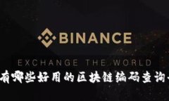 你知道有哪些好用的区块