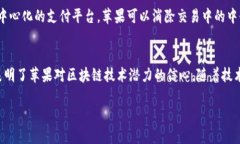 很想知道苹果的区块链合