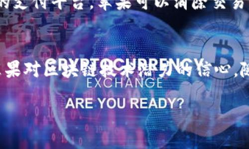 很想知道苹果的区块链合作平台有哪些吗？这里为你揭秘！

苹果区块链, 苹果合作平台, 区块链应用, 数字货币/guanjianci

引言
在数字化的今天，区块链技术正如潮水般席卷而来，各大科技巨头纷纷投入这一领域。而作为科技行业的引领者之一，苹果公司也开始关注区块链技术。许多人肯定会问：“苹果的区块链合作平台有哪些？”今天，我们就来深入探讨这个话题，揭开苹果在区块链领域的神秘面纱。

苹果公司概述
苹果公司是全球最受欢迎、最具价值的科技公司之一。凭借其创新的产品，如iPhone、Mac以及服务平台如App Store，苹果不仅在市场上取得了巨大的成功，也在技术创新方面引领潮流。苹果在用户隐私、数据安全等方面的坚持使其在区块链技术的探索中有着独特的视角。

区块链技术简介
区块链是一种去中心化的分布式账本技术，能够实现数据的安全存储和透明共享。它的特点包括不可篡改性、去中心化、匿名性等，这些特点使得区块链在金融、供应链和其他多个领域都展现出了巨大的潜力。

苹果的区块链战略
苹果并不急于推出区块链相关的产品或服务，而是采取了一种探索和逐步发展的策略。其对区块链技术的研究重点放在了以下几个方面：
ol
li用户隐私安全/li
li数字身份管理/li
li供应链透明度/li
li支付与交易系统/li
/ol

苹果的区块链合作平台
让我们具体看一看苹果与哪些公司、机构在区块链领域展开了合作：

h41. 与IBM的合作/h4
苹果与IBM的合作旨在利用区块链技术增强企业应用的安全性和透明度。通过将IBM的区块链平台与苹果的设备结合，这种合作能够为企业客户提供更高效的服务和解决方案。比如，金融行业的相关应用可以通过这种合作，实现在交易过程中的信息透明和资金安全。

h42. 与区块链初创公司的合作/h4
苹果也开始关注一些区块链初创公司，并与这些技术创新者展开合作。如Chainalysis等公司专注于区块链数据分析，苹果可以通过获取他们的技术，来提高其应用程序在数据安全和用户隐私方面的表现。此外，苹果也可以借助这些公司的专业知识，提高其在区块链技术方面的整体能力。

h43. 投资区块链项目/h4
苹果不仅在技术应用上考虑区块链，还在投资方面进行布局。最近，苹果在一些涉及区块链技术的风险投资基金中，注入了资金。这些投资可以增强苹果在区块链领域的技术积累和未来发展潜力。

苹果区块链应用案例
苹果虽然在区块链产品正式推出上较为谨慎，但在探索和研究中也已经有一些积极的尝试：

h41. 苹果钱包与数字身份/h4
苹果钱包的功能越来越强大，其中包括了数字身份的管理。区块链可以在用户身份验证上发挥重要作用，确保用户的安全和隐私。通过区块链技术，苹果用户能够拥有更高水平的控制权，管理自己的身份信息。

h42. 数据追溯与透明供应链/h4
在食品供应链管理中，区块链技术能够帮助苹果追踪产品的来源和运输过程。这种透明度不仅提升了消费者对产品的信任度，也为苹果品牌形象增添了很多正面因素。

未来展望
展望未来，苹果在区块链领域的探索将会更加深入。随着对用户隐私和数据安全的关注日益增强，区块链技术将在未来的苹果产品中扮演更为重要的角色。从用户身份管理到供应链追踪，区块链的应用潜力将激发出新的创新与技术发展。

相关问题一：苹果如何保证用户在区块链应用中的隐私安全？
苹果始终将用户隐私作为其产品和服务的核心。通过区块链技术，苹果确保用户的数据在去中心化的环境中得到保护。这意味着用户的信息不会被集中存储，降低了数据泄露的风险。此外，苹果还在不断其数据加密技术，以增强安全性。

相关问题二：苹果的区块链技术将如何影响未来的金融生态系统？
随着更多公司和个人开始接受数字货币和在线支付，苹果的区块链技术可能会在金融生态系统中引发一场革命。通过去中心化的支付平台，苹果可以消除交易中的中介机构，降低交易成本，提升交易效率。未来，用户在使用苹果设备进行支付时，将享受到更加便捷和安全的体验。

结论
苹果在区块链合作平台上的探索，展示了其在科技创新领域的前瞻性。无论是与IBM的合作，还是对初创公司的投资，都表明了苹果对区块链技术潜力的信心。随着技术的不断进步，区块链将助力苹果更好地为用户服务，带来更加安全、透明的数字体验。

所以，答案清楚了吗？苹果在区块链领域其实已经在潜移默化地进行布局，只待时机成熟，推出更多让人期待的创新产品！