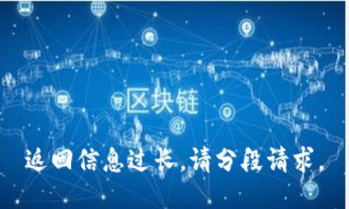 返回信息过长，请分段请求。