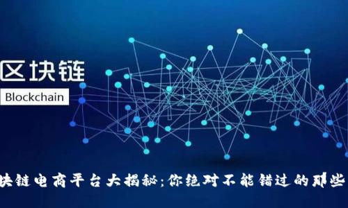 硅谷区块链电商平台大揭秘：你绝对不能错过的那些黑科技！