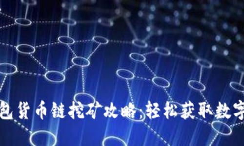 TP钱包货币链挖矿攻略：轻松获取数字资产