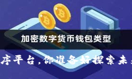云南区块链商户小程序平台，你准备好探索未来的商业新机遇了吗？