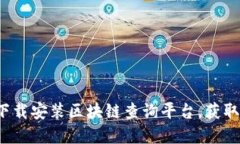 如何轻松下载安装区块链