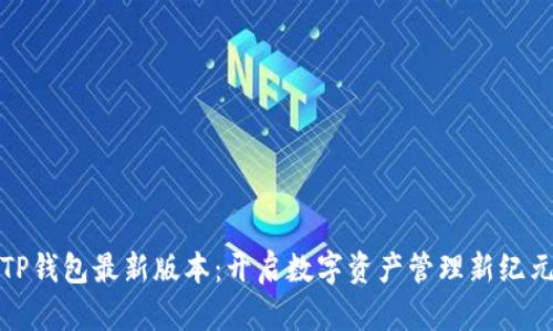 TP钱包最新版本：开启数字资产管理新纪元