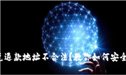 TP钱包闪兑退款地址不合法？教你如何安全解决问题！