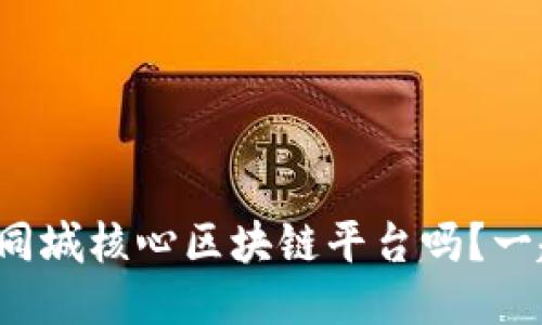 你知道什么是同城核心区块链平台吗？一起探索一下吧！