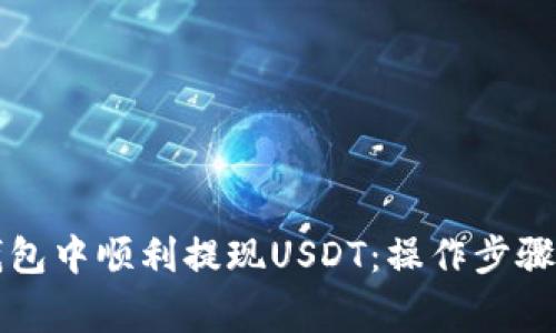 如何在TP钱包中顺利提现USDT：操作步骤与注意事项