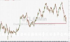 怎样找到最靠谱的区块链