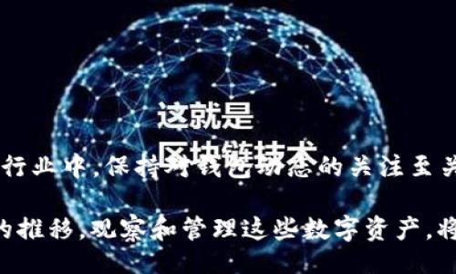 biao ti/biao titp_wallet_observe_wallet_address/tp_wallet_observe_wallet_address

/guanjiancitp钱包, 观察钱包地址, 区块链, 加密货币/guanjianci

引言：不可忽视的数字资产管理
在如今这个数字化的时代，越来越多的人开始关注区块链和加密货币。TP钱包作为一个用户友好的钱包工具，提供了许多便捷的功能，其中之一就是观察钱包地址的功能。本文将探讨TP钱包的观察钱包地址的具体操作和相关知识，帮助用户更好地进行数字资产的管理。

一、TP钱包概述
TP钱包是一款集成了多种数字资产存储与管理功能的钱包应用。其用户界面友好，支持多种加密货币，让新手用户也能快速上手。TP钱包不仅仅是一个存储工具，更是区块链时代的数字资产管理平台。随着加密货币的流行，钱包的使用频率逐渐上升，用户对监控和管理钱包的需求也随之增加。

二、钱包地址是什么？
钱包地址是加密货币交易中至关重要的一部分。它类似于银行账户号码，允许用户接收或发送数字资产。在TP钱包中，每个钱包都有一个独特的地址，用户可以通过这个地址进行交易或查询余额。
例如，阳光洒在老旧木桌上，手指轻触手机屏幕，打开TP钱包，输入自己的钱包地址，心中充满期待和紧张，等待着交易的确认，想象着数字资产的增值。用户对钱包地址的管理显得格外重要，了解如何观察和监控钱包地址将为用户提供更多的安全保障。

三、如何观察TP钱包地址？
观察钱包地址的步骤非常简单，用户只需按照以下几个步骤进行操作：
ul
  li第一步，打开TP钱包应用，并登录自己的账户。/li
  li第二步，在主界面找到“钱包”选项，点击进入。/li
  li第三步，在钱包列表中找到需要观察的地址，点击进入详细页面。/li
  li第四步，找到观察地址的选项，输入要观察的钱包地址，并确认添加。/li
/ul
这样一来，用户可以随时监控该地址的交易情况和余额变化，避免重要交易的遗漏。

四、观察钱包地址的好处
观察钱包地址有多种好处，以下是几个显著的优点：
ul
  li实时监控：用户可以即时获取钱包地址的交易信息，了解资产流动情况。/li
  li安全保障：通过观察地址，用户可及时发现可疑交易，确保资产安全。/li
  li方便管理：对于拥有多个钱包地址的用户来说，集中管理将节省时间，提升效率。/li
/ul
例如，一个小故事：张先生是一个活跃的加密货币投资者，拥有多个钱包。在使用TP钱包的观察功能后，他能方便地监控每个钱包的资产动态，曾有一次，他在察觉到某个钱包地址突然出现了大量的资金流入时，及时联系了交易对方，顺利完成了一笔交易，增加了收益。

五、TP钱包的其他功能
除了观察钱包地址，TP钱包还提供了许多实用的功能：
ul
  li多种币种支持：TP钱包支持多种主流和小众加密货币，用户可以轻松进行兑换。/li
  li交易历史查看：用户可以随时查看钱包的交易记录，方便进行资金管理。/li
  li安全性设置：例如双重验证和指纹密码，确保用户资产的安全。/li
/ul
这些功能使得TP钱包成为了许多加密货币爱好者的首选工具，让用户无后顾之忧，尽情享受加密世界带来的乐趣。

六、结论：迈向数字资产管理新篇章
TP钱包作为一个出色的数字资产管理工具，通过观察钱包地址的功能，让用户能够更好地管理自己的资产。在快速发展的区块链行业中，保持对钱包动态的关注至关重要。希望通过本文的介绍，能够帮助大家更深入地了解TP钱包的使用方法，并在数字资产投资中做出明智的决策。

每当夜幕降临，繁星闪烁，张先生坐在阳台上，手握手机，查看着TP钱包中的交易动态，心中充满对未来的憧憬。他知道，随着时间的推移，观察和管理这些数字资产，将会为他的生活带来更多的可能性。