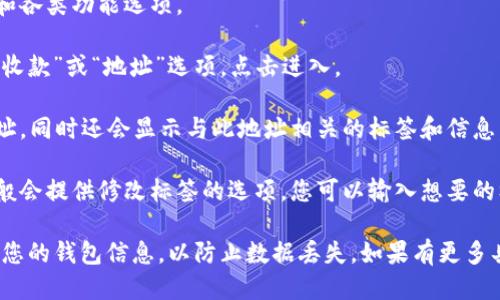 要找 TP 钱包的地址标签，您可以按照以下步骤进行操作：

1. **打开 TP 钱包应用**：首先，确保您已经下载并安装了 TP 钱包应用程序，并使用您的账户登录。

2. **访问钱包主界面**：进入主界面后，您会看到您的资产和各类功能选项。

3. **选择“收款”或“地址”选项**：在钱包中，通常会有一个“收款”或“地址”选项。点击进入。

4. **查看钱包地址**：在此界面中，您可以找到您的钱包地址，同时还会显示与此地址相关的标签和信息。

5. **地址标签设置**：如果您想要设置或更改地址标签，一般会提供修改标签的选项。您可以输入想要的标签以便于未来的管理。

确保您在进行这些操作时处于安全的网络环境，并定期备份您的钱包信息，以防止数据丢失。如果有更多具体问题，建议查看 TP 钱包的官方文档或联系其客服支持。