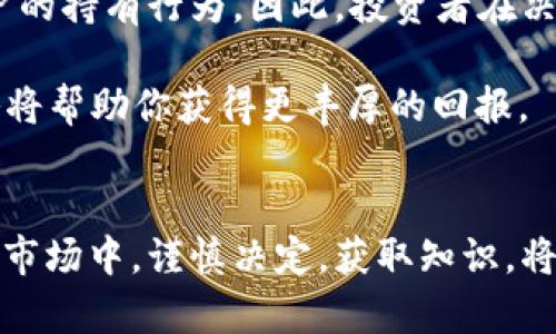 关于“pig币放tp钱包会有分红吗”的问题，许多数字货币投资者对这个话题充满好奇。进入2023年，随着DeFi（去中心化金融）和各类数字资产的发展，许多用户开始关注如何在特定的钱包中持有数字资产以获得潜在的收益。在这一背景下，我们将深入探讨有关pig币和tp钱包是否会分红的相关信息。

一、pig币的基本概念
pig币是一种新兴的数字货币，包含了一些高盈利潜力和社区驱动的特性。作为一种虚拟资产，pig币的价值波动较大，投资者需谨慎。pig币的增值方式主要依赖于市场炒作、社区增长、以及背后的技术进展等。了解pig币的基本特性，可以帮助用户更好地理解何为分红，以及为什么分红机制对于数字资产的持有者来说非常重要。

二、tp钱包的特点与功能
tp钱包，作为一种多功能数字货币钱包，提供了安全存储、交易管理及资产增值等多项功能。它支持多种数字货币的存储和交易，且因其界面友好和操作简单而受到广大用户的喜爱。用户在tp钱包中持有的资产，不仅可以便捷地进行交易，还可能享受到相应的收益。

三、分红机制是什么？
在数字货币市场中，分红机制通常是指对于持币者在一定时间内，根据其持有的币量给予一定的币币分配或奖励。这种机制在某些特定的数字货币中比较常见，比如一些基于区块链的金融产品。分红通常以项目的收益分配为基础，而这些收益可能来自于交易手续费、项目利润或其他收入来源。

四、pig币在tp钱包中的分红可能性分析
分析pig币是否会在tp钱包中实现分红，关键在于以下几个方面：
ul
    listrong项目方的分红政策：/strong一个项目是否会有分红机制，首先取决于项目方的设计和政策。如若项目方设计了相应的分红机制，并且该机制是可持续的，那么在tp钱包中存储pig币就可能会获得分红。/li
    listrong市场反应：/strong投资者的持币热情以及市场对pig币的认可度，都会影响分红的发放。此外，用户在tp钱包中的持币时间长短，也可能影响分红的到账。/li
    listrong项目的收益模型：/strongpig币的收益来源是否清晰，以及项目方是否定期发布透明的信息，都会影响投资者的信心和持币决策。/li
/ul

五、实际案例分析：pig币与分红的关系
我们可以通过分析一些成功的案例，比如某些DeFi项目，来了解分红机制的实际运作。在这些项目中，用户根据持有的币量和持有时间，定期获得相应的奖励。
例如，某个名为“XYZ”的DeFi项目就使用了这样的分红机制：每个持有者在每个季度的初始日期之前，若其持有的XYZ币数量不变，便可基于持有量获得季度收益。这样的机制不仅吸引了大量用户的参与，也为项目带来了更高的认可度。

六、如何在tp钱包中最大化资产收益
如果你决定在tp钱包中持有pig币，如何确保能够获取最大化的收益呢？以下是几个建议：
ul
    listrong定期查看项目方公告：/strong了解pig币的最新动态及分红政策，保持与项目方的沟通，第一时间获取合适的信息。/li
    listrong考虑其他投资方式：/strong除了直接持有pig币，你还可以关注项目方推出的理财产品或流动性挖矿等方式，增加额外收益。/li
    listrong积极参与社区活动：/strong许多项目会通过社区活动来分发奖励，积极参与有助于增加收益机会。/li
/ul

七、总结
在概述了pig币与tp钱包的分红相关性之后，我们可以得出结论：pig币在tp钱包中是否会分红，取决于多个因素，包括项目方的政策、市场动态及用户的持有行为。因此，投资者在决定持有pig币之前，建议详细了解其机制和潜在风险，以作出理智的投资选择。

总之，随着数字货币市场的不断变化，保持灵活的策略和敏锐的洞察力，是每个投资者成功的关键。无论是pig币还是其他数字资产，合理的投资策略将帮助你获得更丰厚的回报。

后记
随着技术和市场的不断发展，我们期待看到更多创新的数字资产项目，并希望每个投资者都能在其中找到属于自己的成功故事。在这个充满变数的市场中，谨慎决定，获取知识，将是每位投资者最重要的武器。