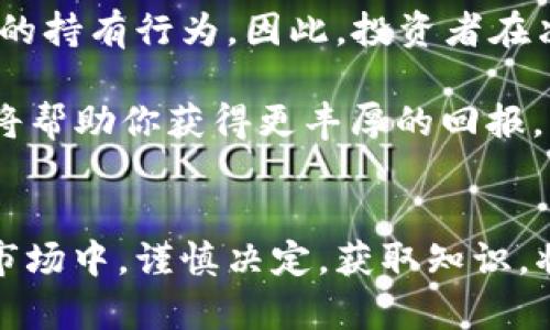 关于“pig币放tp钱包会有分红吗”的问题，许多数字货币投资者对这个话题充满好奇。进入2023年，随着DeFi（去中心化金融）和各类数字资产的发展，许多用户开始关注如何在特定的钱包中持有数字资产以获得潜在的收益。在这一背景下，我们将深入探讨有关pig币和tp钱包是否会分红的相关信息。

一、pig币的基本概念
pig币是一种新兴的数字货币，包含了一些高盈利潜力和社区驱动的特性。作为一种虚拟资产，pig币的价值波动较大，投资者需谨慎。pig币的增值方式主要依赖于市场炒作、社区增长、以及背后的技术进展等。了解pig币的基本特性，可以帮助用户更好地理解何为分红，以及为什么分红机制对于数字资产的持有者来说非常重要。

二、tp钱包的特点与功能
tp钱包，作为一种多功能数字货币钱包，提供了安全存储、交易管理及资产增值等多项功能。它支持多种数字货币的存储和交易，且因其界面友好和操作简单而受到广大用户的喜爱。用户在tp钱包中持有的资产，不仅可以便捷地进行交易，还可能享受到相应的收益。

三、分红机制是什么？
在数字货币市场中，分红机制通常是指对于持币者在一定时间内，根据其持有的币量给予一定的币币分配或奖励。这种机制在某些特定的数字货币中比较常见，比如一些基于区块链的金融产品。分红通常以项目的收益分配为基础，而这些收益可能来自于交易手续费、项目利润或其他收入来源。

四、pig币在tp钱包中的分红可能性分析
分析pig币是否会在tp钱包中实现分红，关键在于以下几个方面：
ul
    listrong项目方的分红政策：/strong一个项目是否会有分红机制，首先取决于项目方的设计和政策。如若项目方设计了相应的分红机制，并且该机制是可持续的，那么在tp钱包中存储pig币就可能会获得分红。/li
    listrong市场反应：/strong投资者的持币热情以及市场对pig币的认可度，都会影响分红的发放。此外，用户在tp钱包中的持币时间长短，也可能影响分红的到账。/li
    listrong项目的收益模型：/strongpig币的收益来源是否清晰，以及项目方是否定期发布透明的信息，都会影响投资者的信心和持币决策。/li
/ul

五、实际案例分析：pig币与分红的关系
我们可以通过分析一些成功的案例，比如某些DeFi项目，来了解分红机制的实际运作。在这些项目中，用户根据持有的币量和持有时间，定期获得相应的奖励。
例如，某个名为“XYZ”的DeFi项目就使用了这样的分红机制：每个持有者在每个季度的初始日期之前，若其持有的XYZ币数量不变，便可基于持有量获得季度收益。这样的机制不仅吸引了大量用户的参与，也为项目带来了更高的认可度。

六、如何在tp钱包中最大化资产收益
如果你决定在tp钱包中持有pig币，如何确保能够获取最大化的收益呢？以下是几个建议：
ul
    listrong定期查看项目方公告：/strong了解pig币的最新动态及分红政策，保持与项目方的沟通，第一时间获取合适的信息。/li
    listrong考虑其他投资方式：/strong除了直接持有pig币，你还可以关注项目方推出的理财产品或流动性挖矿等方式，增加额外收益。/li
    listrong积极参与社区活动：/strong许多项目会通过社区活动来分发奖励，积极参与有助于增加收益机会。/li
/ul

七、总结
在概述了pig币与tp钱包的分红相关性之后，我们可以得出结论：pig币在tp钱包中是否会分红，取决于多个因素，包括项目方的政策、市场动态及用户的持有行为。因此，投资者在决定持有pig币之前，建议详细了解其机制和潜在风险，以作出理智的投资选择。

总之，随着数字货币市场的不断变化，保持灵活的策略和敏锐的洞察力，是每个投资者成功的关键。无论是pig币还是其他数字资产，合理的投资策略将帮助你获得更丰厚的回报。

后记
随着技术和市场的不断发展，我们期待看到更多创新的数字资产项目，并希望每个投资者都能在其中找到属于自己的成功故事。在这个充满变数的市场中，谨慎决定，获取知识，将是每位投资者最重要的武器。