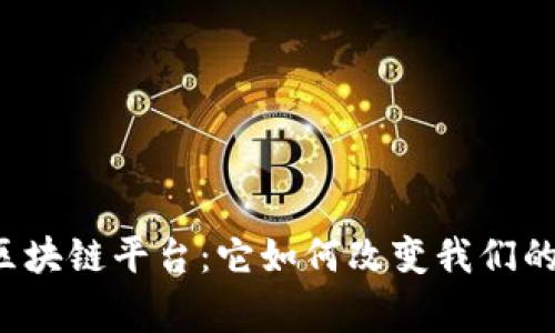 国家区块链平台：它如何改变我们的未来？