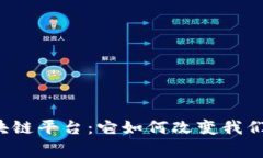 国家区块链平台：它如何