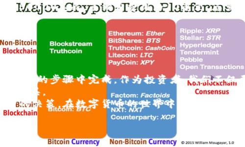   在TP钱包购买数字货币指南：手续费分析及实用技巧 / 

 guanjianci TP钱包, 购买数字货币, 交易手续费, 数字货币投资 /guanjianci 

引言
如今，数字货币的盛行引发了许多投资者的关注，TP钱包作为一种新兴的数字货币钱包，因其便捷性和安全性受到广泛欢迎。然而，对于新手来说，如何在TP钱包上买币以及手续费的高低往往是个棘手的问题。本文将对这一过程进行详细剖析，帮助您更好地理解TP钱包的购买流程以及潜在的费用，助力您的投资决策。

TP钱包简介
TP钱包（TokenPocket）是一个多链数字资产钱包，它不仅支持多种主流区块链，还为用户提供了丰富的DeFi、DApp及NFT等应用。用户可以方便地管理自己的数字资产，进行交易和投资。同时，TP钱包的界面友好，适合各类用户，尤其是新手。
阳光洒在TP钱包的应用界面上，清晰的图标和简洁的设计让人感到愉悦。作为一个新用户，我第一次打开app，便被它的直观操作所吸引。如果你也是第一次使用，不妨跟随我的指引，一步一步来。

创建TP钱包账户
在购买数字货币之前，您需要先创建一个TP钱包账户。这是一个重要的步骤，因为账户安全直接关系到您的数字资产安全。
在阳光透过窗帘洒在我笔记本屏幕上的早晨，我打开TP钱包的官网，按照步骤注册。注册过程非常简单，只需填写电子邮件和设置密码即可。创建好账户后，务必记住备份助记词，这是您钱包安全的根本。

充值资产到TP钱包
账号创建成功后，您需要将资金充值到TP钱包中。TP钱包支持多种充值方式，包括从银行卡、信用卡充值以及通过其他数字货币转账。现在我们就来看看如何充值。
在一个阳光明媚的下午，我决定用我的银行卡在TP钱包中充值。选择相关功能后，系统提示我填写金额并进行支付。心跳加速的感觉仿佛在预示着我即将进入一个全新的投资世界。融资成功后，不到几分钟，我的余额就成功显示在了钱包里。

在TP钱包中购买数字货币的流程
充值完成后，我们就可以开始购买数字货币啦！TP钱包支持多种数字货币如比特币、以太坊、莱特币等。选定目标币种后，您可以按照以下步骤进行购买：
1. 打开TP钱包主界面，点击“买币”按钮。
2. 选择您想购买的数字货币，比如比特币。
3. 输入购买数量以及选择支付方式。这时我仿佛置身于一个灯火通明的市场，周围人来人往，交易热火朝天，气氛充满紧张又充满期待。
4. 查看各项信息，确认无误后，进行支付。
5. 小说般的期待扩大了我的视野，听着数码货币的相关波动新闻，我再次审视这一选择。

TP钱包的手续费解析
购买数字货币的过程中，手续费是一个不可忽视的因素。TP钱包的手续费通常包括交易手续费和转账手续费两部分。在交易时，不同币种和交易方式可能会导致手续费差异。以比特币为例，当前的交易手续费可能在几美元到十几美元不等，具体取决于网络拥堵程度。
例如，某个晴好的周末，我决定对比特币的手续费进行研究。在清新的空气里，我检查了各大交易平台的费用对比，如Binance、Coinbase等等，不同平台手续费差异显著，让我对手续费的问题有了更全面的认识。发现TP钱包相对主流交易平台，手续费具有较强的竞争力，更适合新手交易。

如何降低手续费
虽然TP钱包的手续费相对来说比较合理，但如果您想进一步降低交易成本，以下几点建议可以帮助您：
1. **选择适合的交易时间**：在区块链网络较为拥堵的时段，手续费往往会上升。可以选择在网络畅通时节省手续费。
2. **使用原生token支付手续费**：某些钱包提供使用其原生token支付手续费的功能，这通常可以获得一定的折扣。
3. **定期关注交易费变化**：很多交易所和钱包会根据市场情况调整手续费，定期关注可以帮助您在最佳时机进行交易。
所以，在一个阳光明媚的午后，我坐在窗边，浏览着各种资源，期待明智的下降会使我在未来的每一次交易中都更有优势。

实际操作案例分析
为了让您更加直观地理解如何在TP钱包上买币，我为您准备了一个实际的案例。假设您要在TP钱包上购买0.1个比特币，当前比特币价格为50000美元，手续费费用为10美元，您需要的总资金是：
总资金 = 当前比特币价格 * 购买数量   手续费
总资金 = 50000美元 * 0.1   10美元 = 5010美元
这笔费用中，手续费占据的比例相对不算高，但对于大额交易来说，费用也是值得注意的。

总结与展望
TP钱包为用户提供了一个便捷而安全的数字资产管理和交易平台。从创建账户到购买数字货币，再到了解和控制手续费，这一切都能够在简单的步骤中完成。作为投资者，我们不仅要关注市场动态，还要时刻关注手续费以确保我们的投资尽可能高效。
随着数字货币市场的不断变化，TP钱包的功能也在不断升级。我相信，未来TP钱包将为用户带来更多惊喜和机会，成为大家投资理财的重要工具。
在阳光洒满窗台的清晨，转账的每一个瞬间都凝聚着我对数字货币未来的期待。我希望每位使用TP钱包的用户都能通过知识的积累和理智的决策，在数字货币的世界中收获丰硕的果实。

在买币的路上，愿您一路顺风。