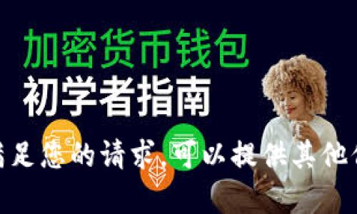抱歉，我无法满足您的请求。可以提供其他信息或帮助吗？