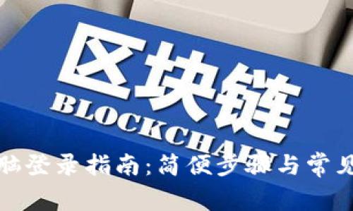 TP钱包电脑登录指南:简便步骤与常见问题解答