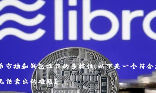 这个问题涉及到数字货币市场和钱包操作的多样性。以下是一个符合您要求的、关键词及大纲。

如何解决TP钱包买币后无法卖出的难题？