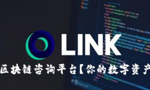为什么选择区块链咨询平台？你的数字资产管理新选择