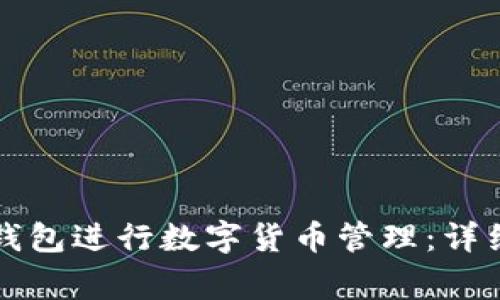 如何使用TP网络钱包进行数字货币管理：详细教程及常见问题