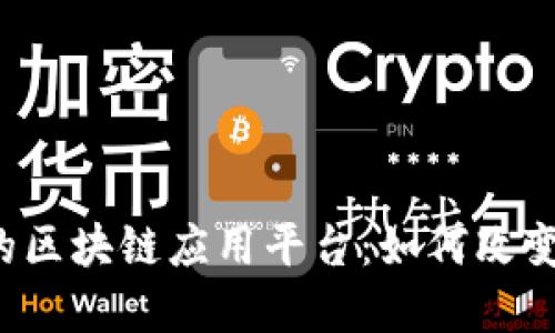 中国联通的区块链应用平台：如何改变商业模式？