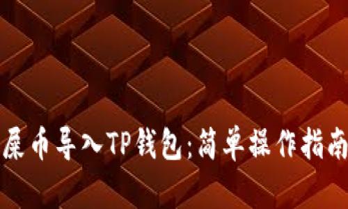 如何将欧易屎币导入TP钱包：简单操作指南与细节解析